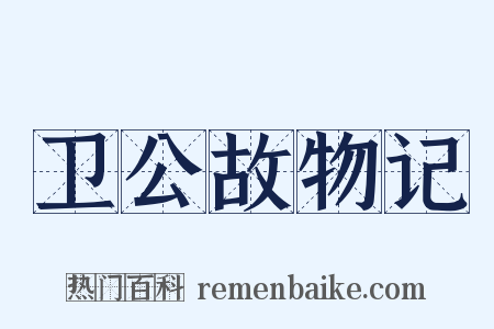 卫公故物记是什么意思的图片